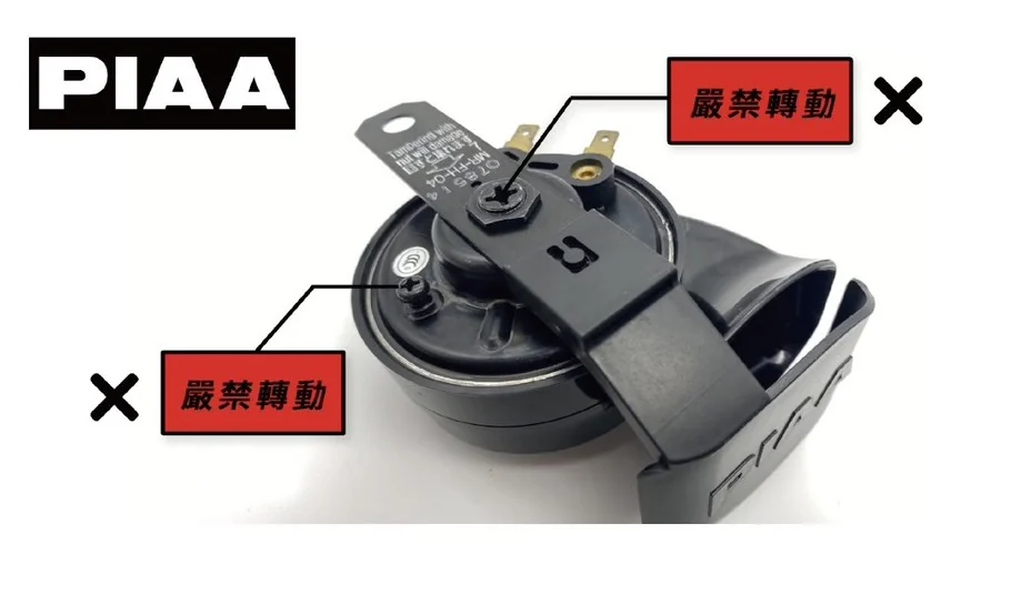 PIAA 喇叭背面標示兩處嚴禁轉動的螺絲位置